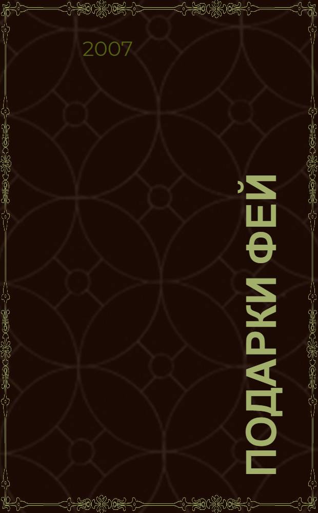 Подарки фей : повесть : для среднего школьного возраста