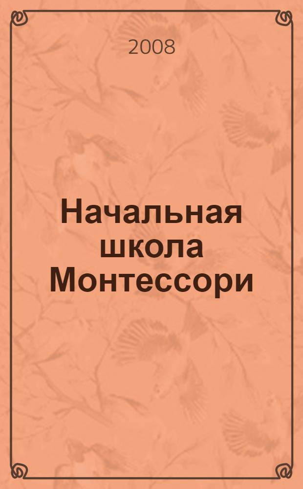 Начальная школа Монтессори : статьи, рекомендации, практический опыт