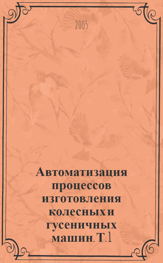 Автоматизация процессов изготовления колесных и гусеничных машин. Т. 1