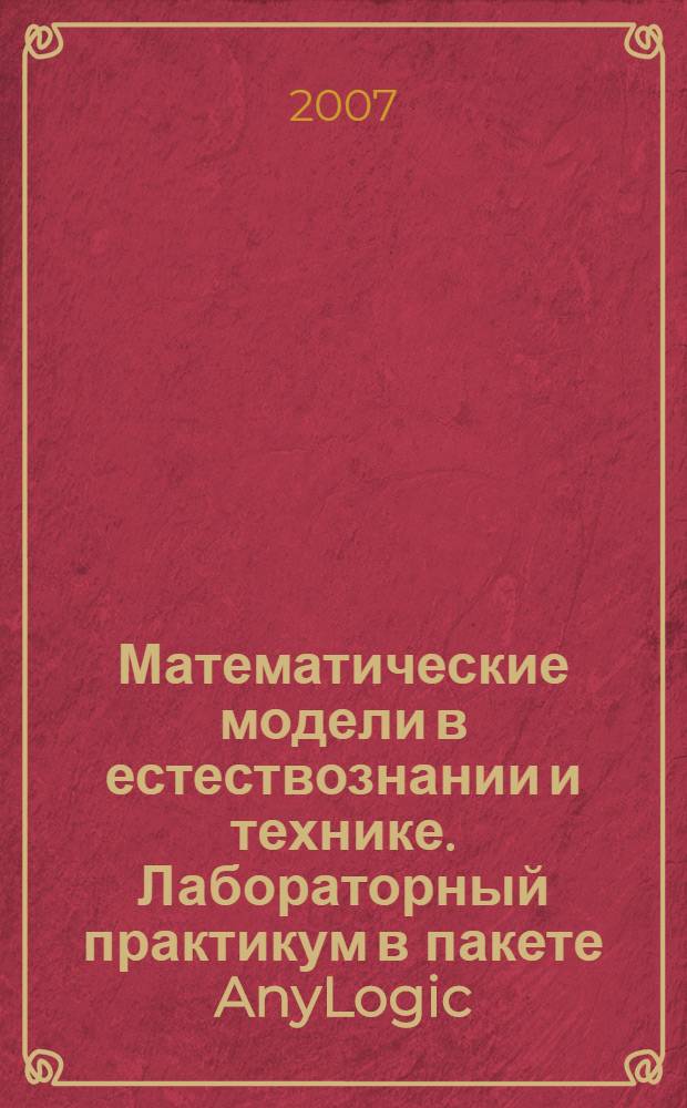 Математические модели в естествознании и технике. Лабораторный практикум в пакете AnyLogic. Ч. 2
