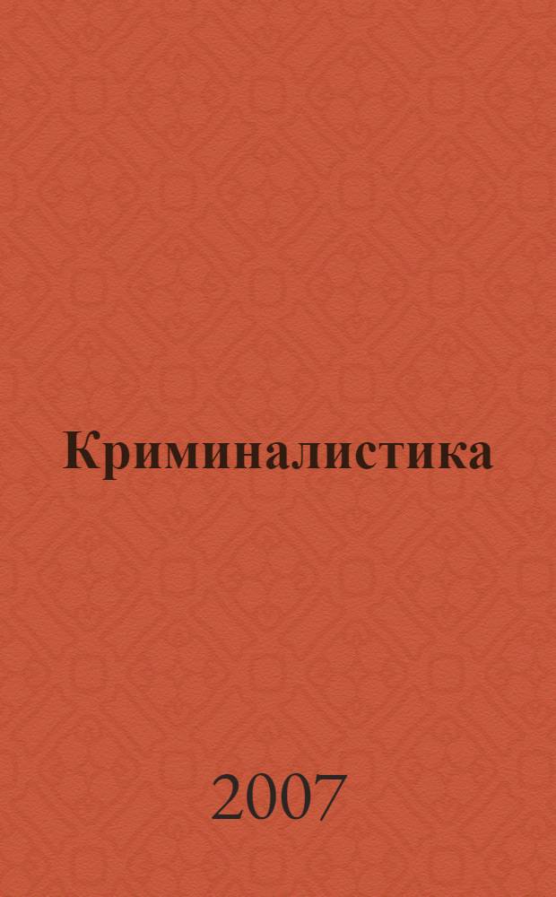 Криминалистика: ответы на вопросы студенту