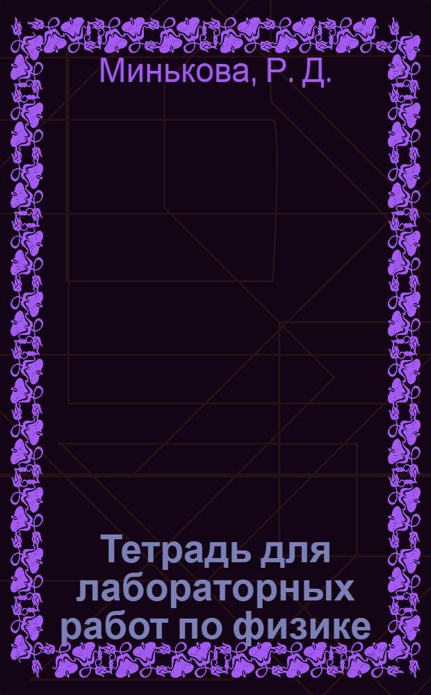 Тетрадь для лабораторных работ по физике: 7-9 классы: К учебнику А.В. Перышкина и др. "Физика. 7 кл.", "Физика. 8 кл.", "Физика. 9кл.", М.: Дрофа