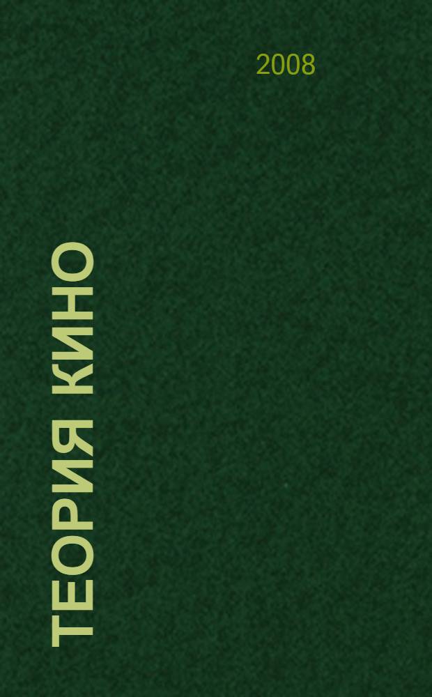 Теория кино : от Эйзенштейна до Тарковского : учебник для студентов высших учебных заведений