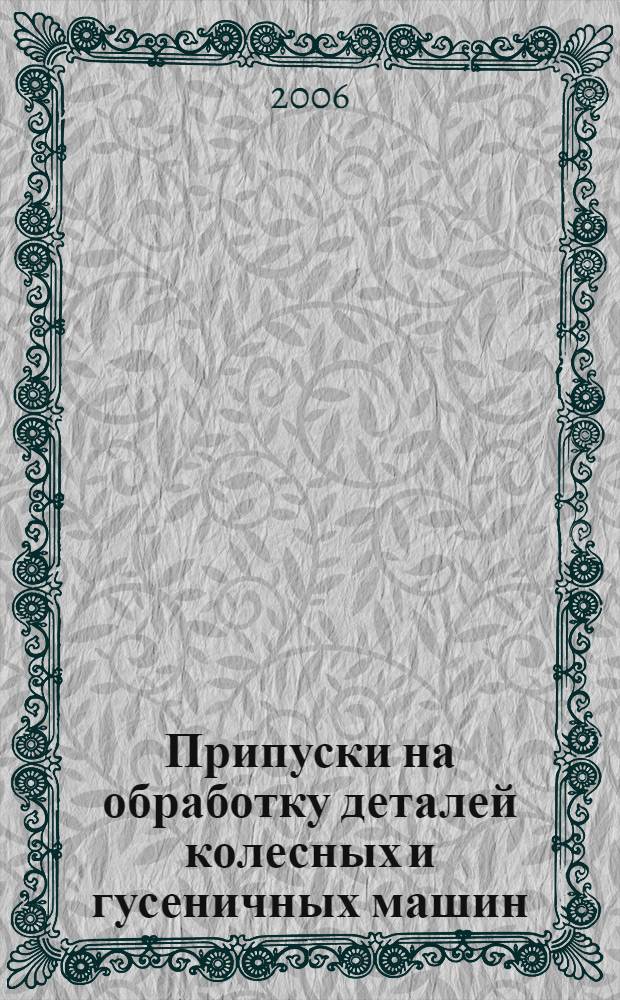 Припуски на обработку деталей колесных и гусеничных машин : учебное пособие : для студентов высших учебных заведений, обучающихся по специальности 190201 - "Автомобиле- и тракторостроение"