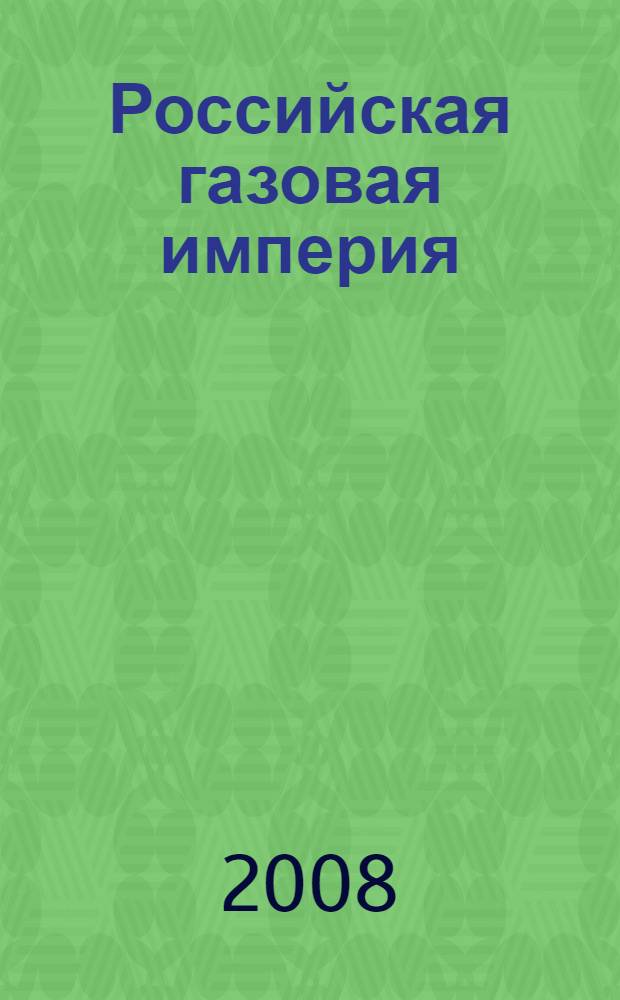 Российская газовая империя