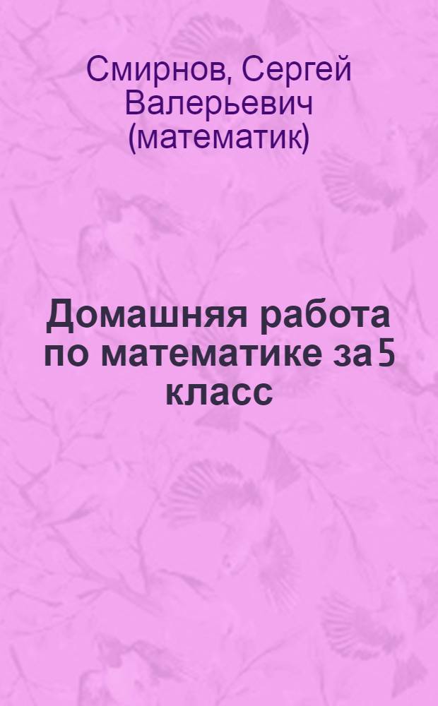 Домашняя работа по математике за 5 класс : к учебнику "Математика. 5 кл.: учеб. для общеобразоват. учреждений / И.И. Зубарева, А.Г. Мордкович. - 5-е изд. - М.: Мнемозина, 2006" : учебно-методическое пособие
