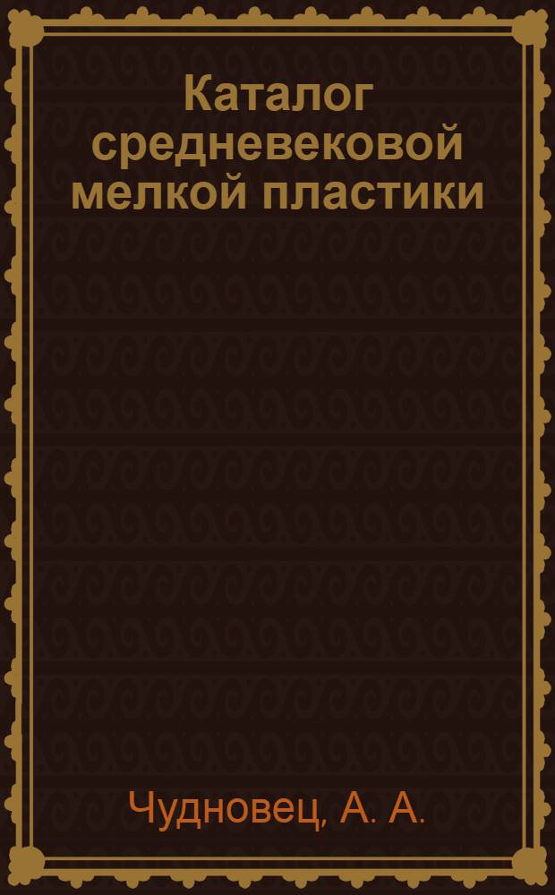 Каталог средневековой мелкой пластики