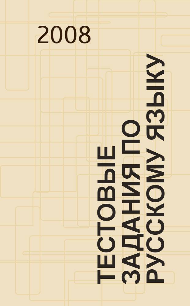 Тестовые задания по русскому языку: 6 класс.: пособие для учащихся