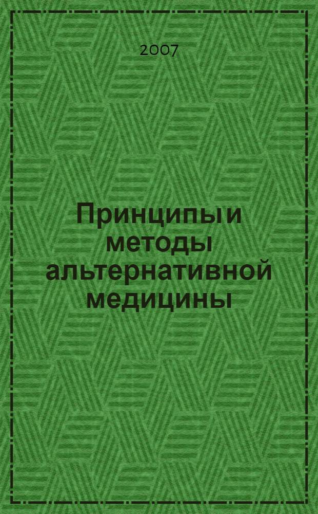Принципы и методы альтернативной медицины : учебное пособие