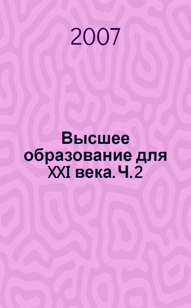 Высшее образование для XXI века. Ч. 2