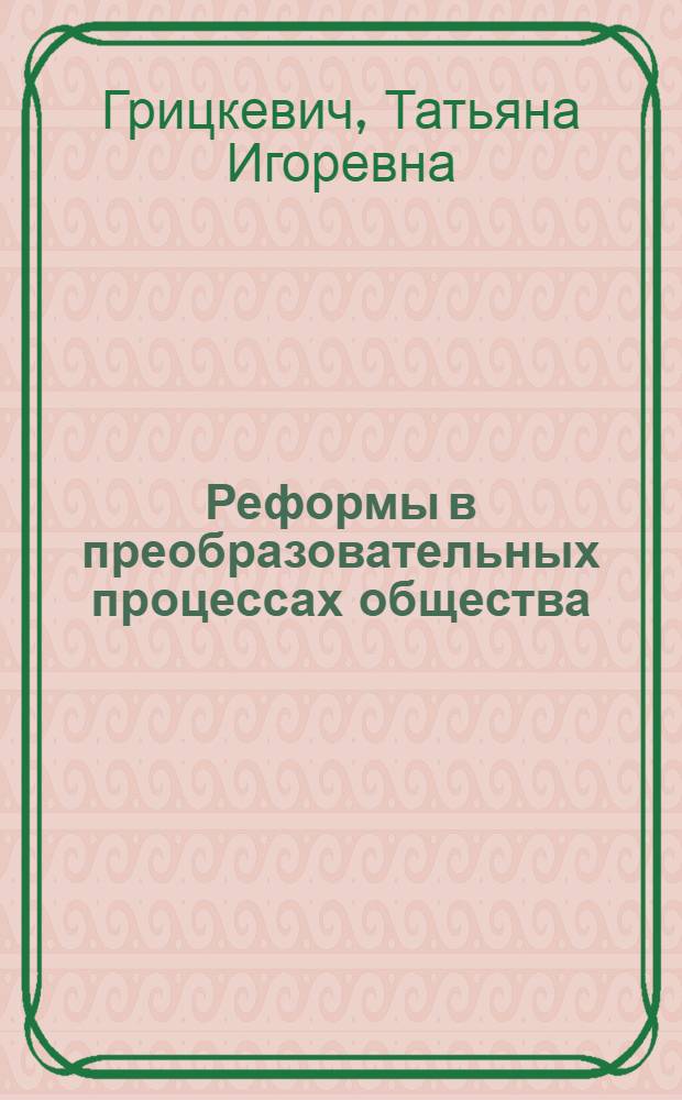 Реформы в преобразовательных процессах общества : (социально-философский знализ)