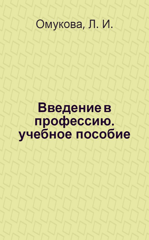 Введение в профессию. учебное пособие