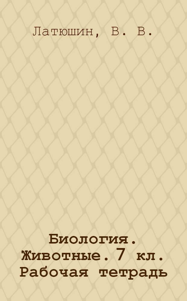 Биология. Животные. 7 кл. Рабочая тетрадь