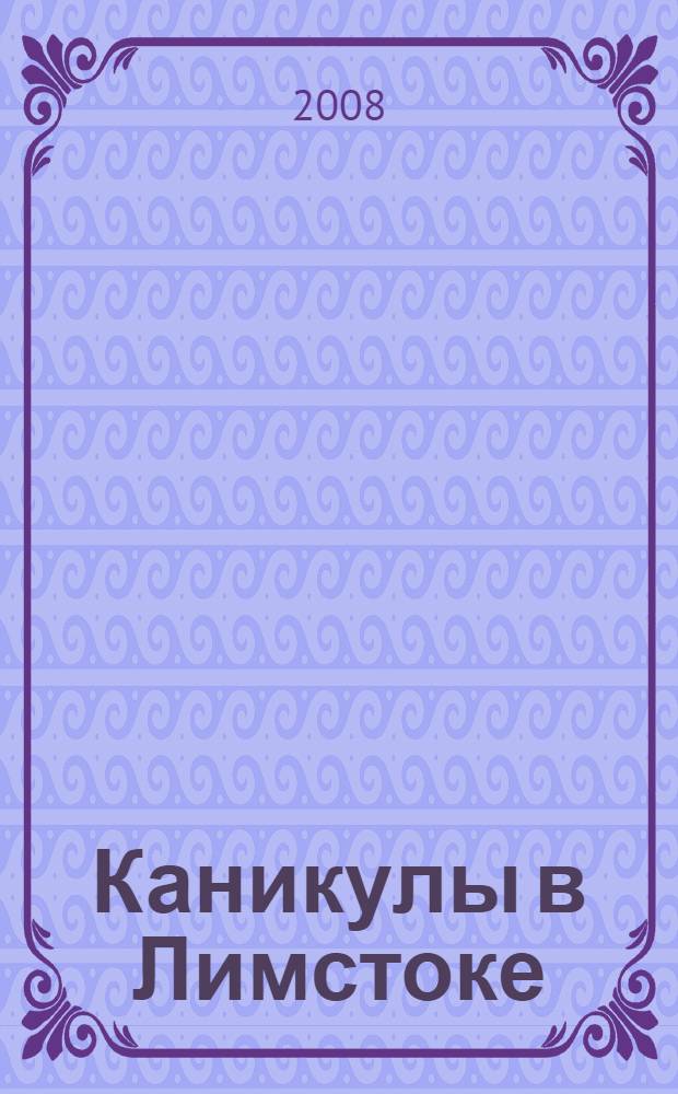 Каникулы в Лимстоке : детективный роман