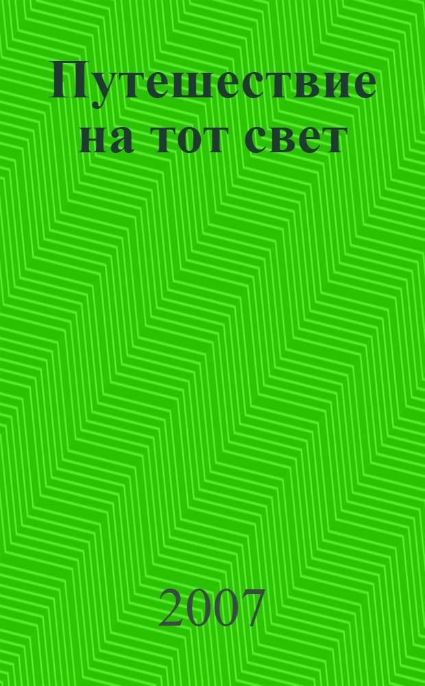 Путешествие на тот свет: повесть; Иллюстрации Гюстава Доре: рассказ / Владимир Кунин