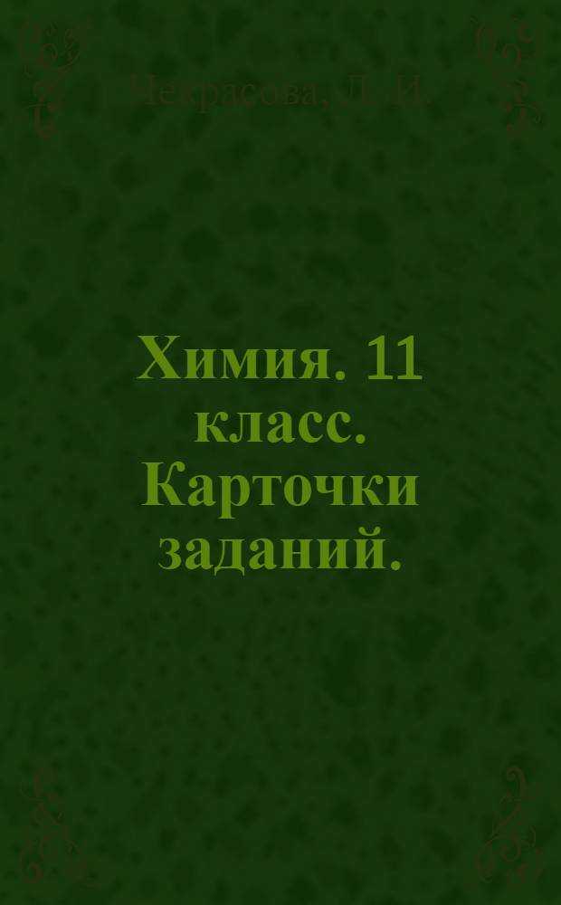Химия. 11 класс. Карточки заданий.