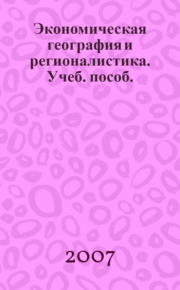 Экономическая география и регионалистика. Учеб. пособ.