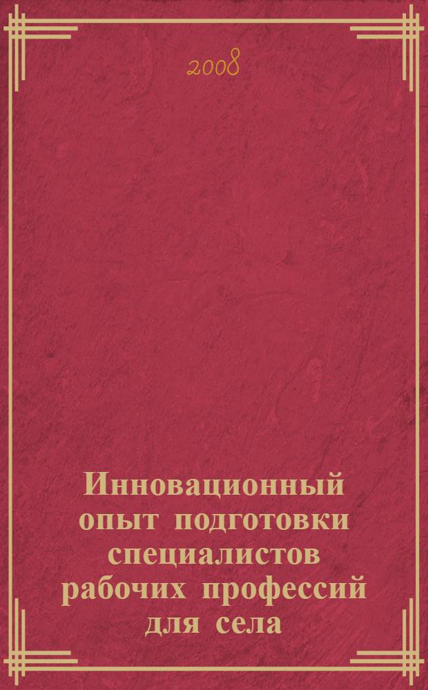 Инновационный опыт подготовки специалистов рабочих профессий для села : сборник научных статей