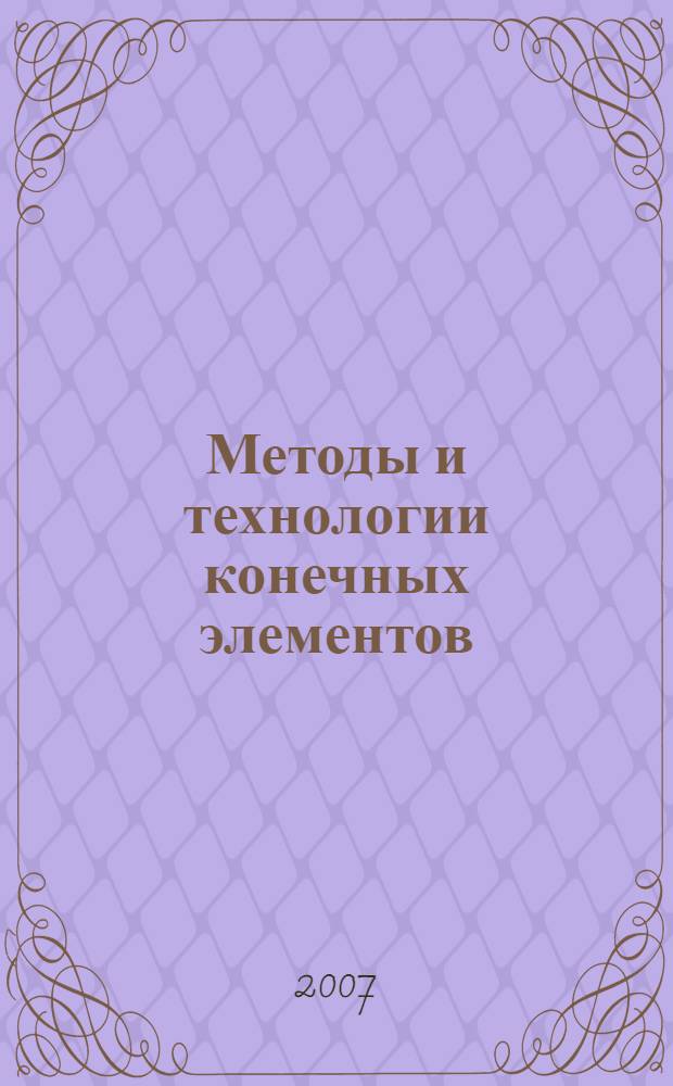 Методы и технологии конечных элементов