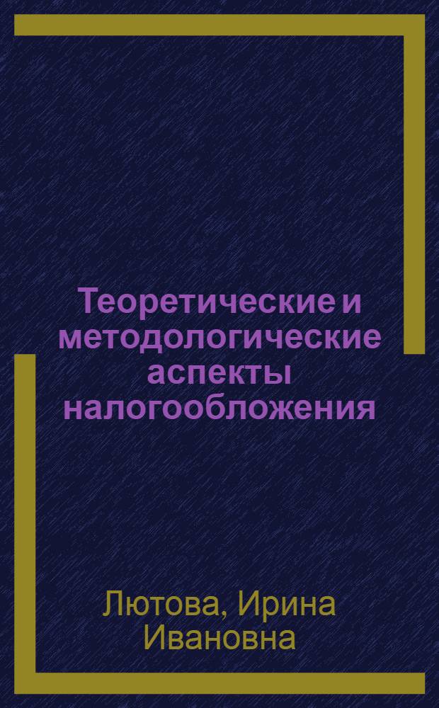 Теоретические и методологические аспекты налогообложения