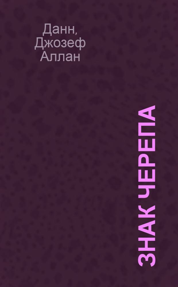 Знак черепа : роман