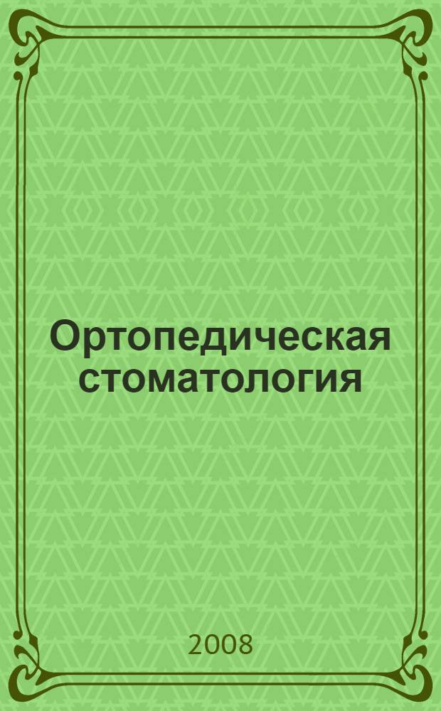 Ортопедическая стоматология : прикладное материаловедение : учебник для студентов : по специальности стоматология