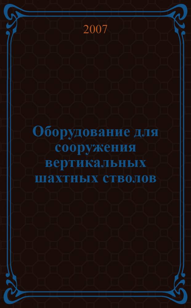 Оборудование для сооружения вертикальных шахтных стволов : каталог-справочник