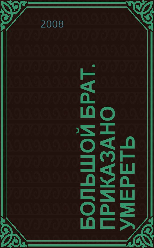 Большой брат. Приказано умереть : роман