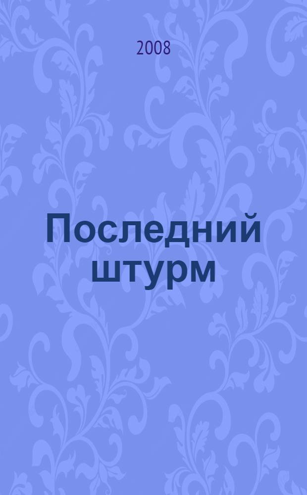 Последний штурм : роман