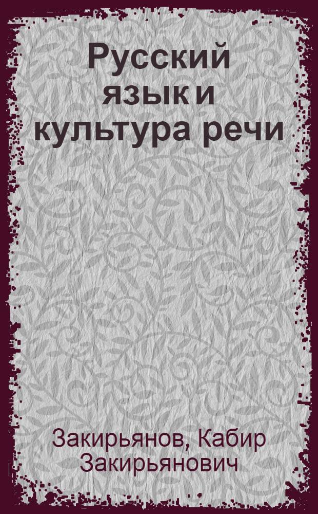 Русский язык и культура речи : краткий справочник