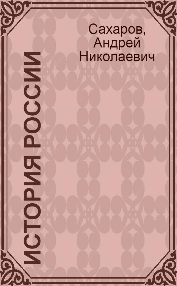 История России : учебник для 10 класса общеобразовательных учреждений