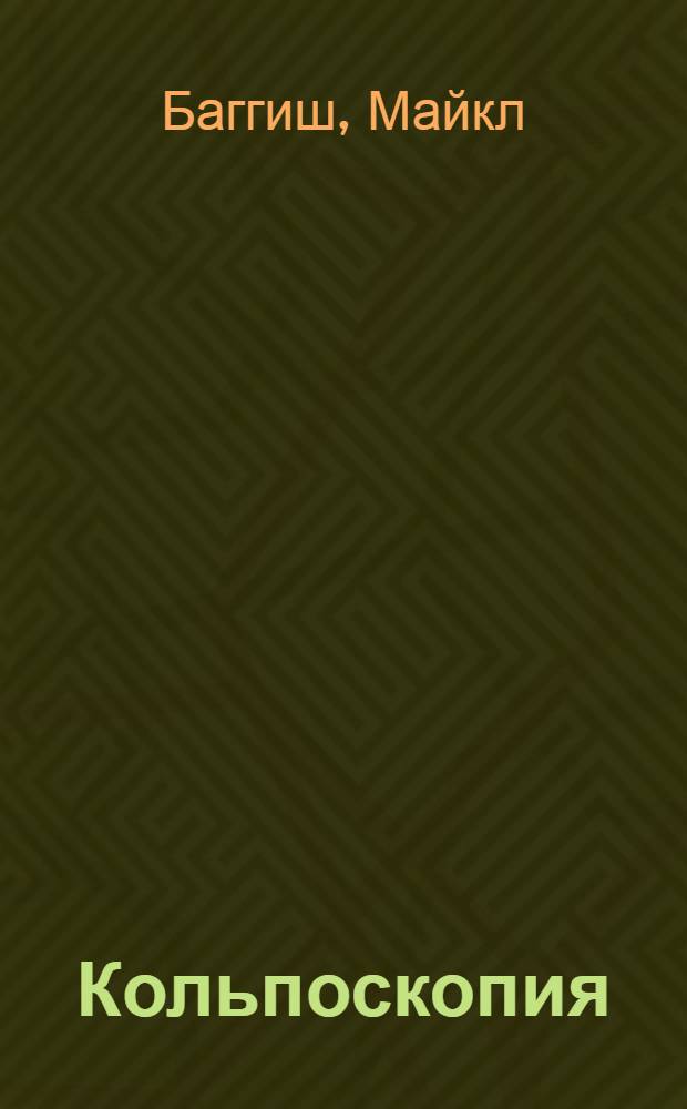 Кольпоскопия : атлас-справочник