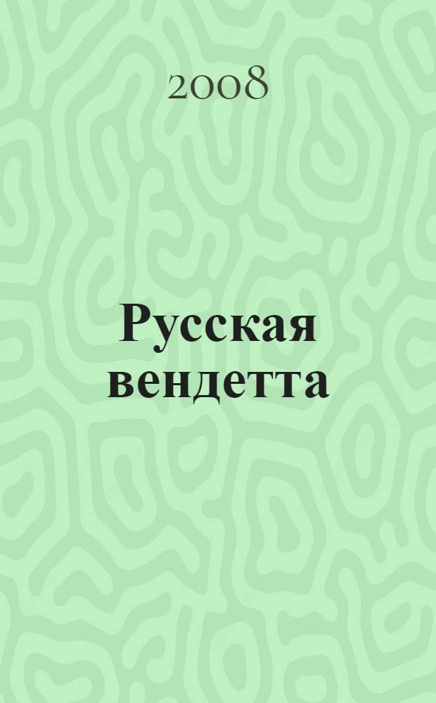 Русская вендетта : роман