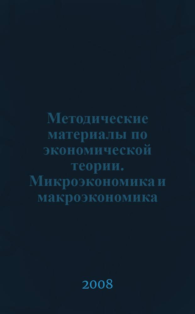 Методические материалы по экономической теории. Микроэкономика и макроэкономика