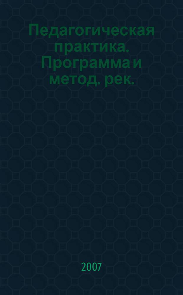 Педагогическая практика. Программа и метод. рек.