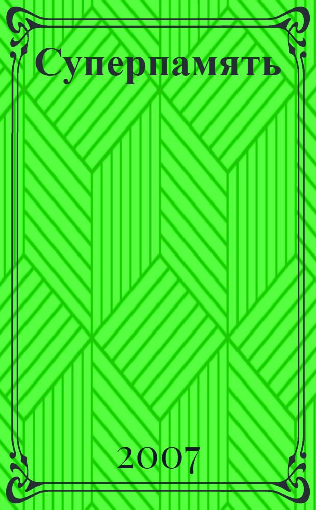 Суперпамять: эффективные методики улучшения памяти