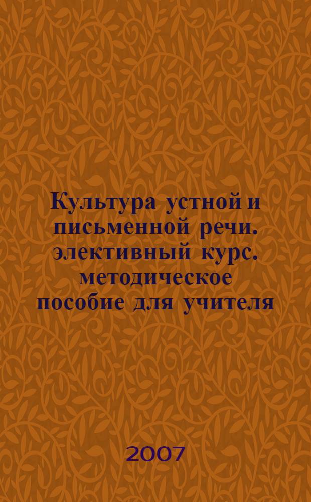 Культура устной и письменной речи. элективный курс. методическое пособие для учителя. ч. 1