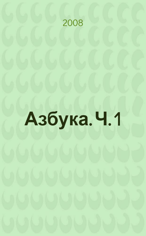 Азбука. Ч. 1