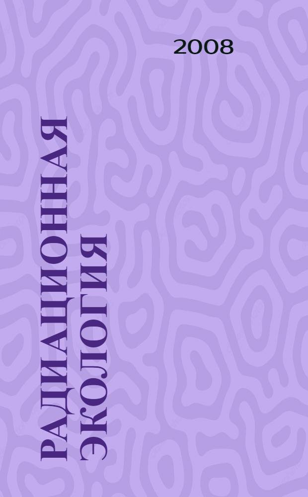 Радиационная экология : учебник : для студентов высших учебных заведений