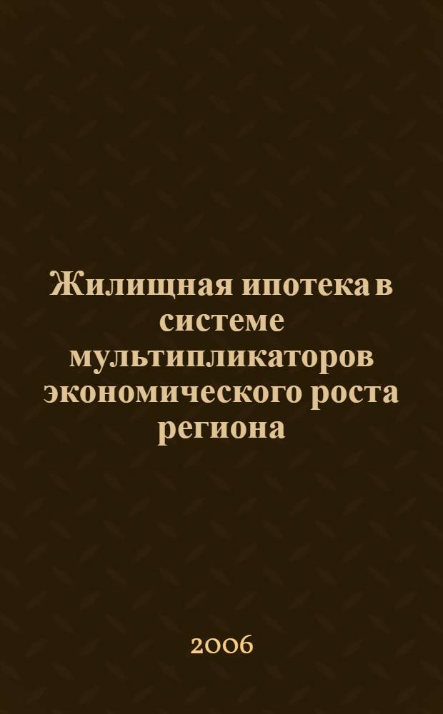 Жилищная ипотека в системе мультипликаторов экономического роста региона