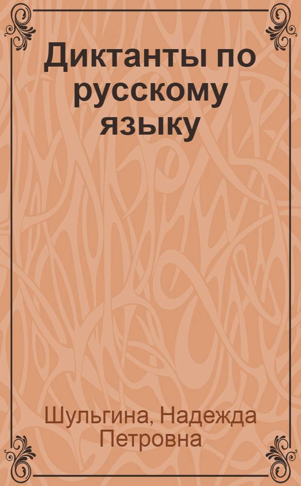 Диктанты по русскому языку : к учебникам М.Т. Баранова и др. "Русский язык. 6 кл." (М.: Просвещение); М.М. Разумовской и др. "Русский язык. 6 класс" (М.: Дрофа); Г.К. Лидман-Орловой и др. "Русский язык. 6 кл." (М.: Дрофа) : 6 класс