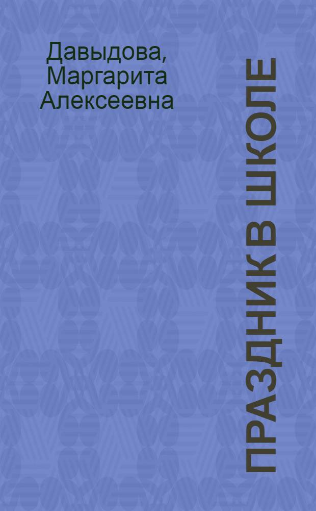 Праздник в школе : сценарии, конкурсы, викторины : для учащихся 1-5 классов