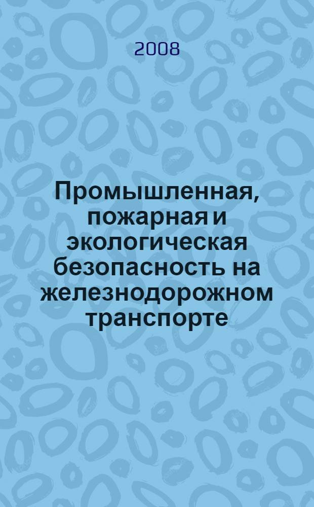 Промышленная, пожарная и экологическая безопасность на железнодорожном транспорте : учебное пособие