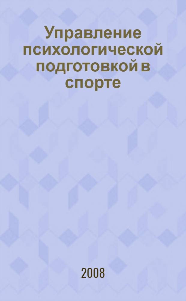 Управление психологической подготовкой в спорте
