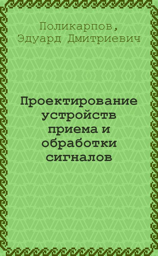 Проектирование устройств приема и обработки сигналов : учебное пособие
