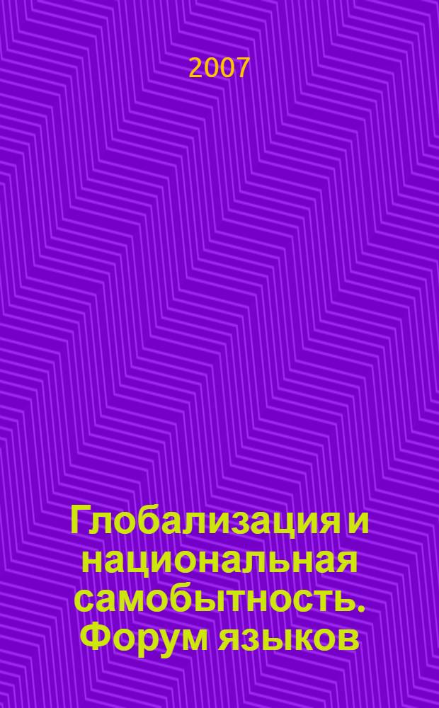 Глобализация и национальная самобытность. Форум языков = Globalization and national originality. Forum of languages : ежегодник : международная конференция : сборник научных трудов