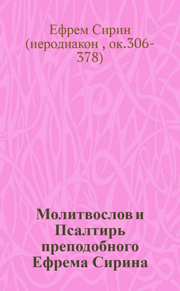 Молитвослов и Псалтирь преподобного Ефрема Сирина