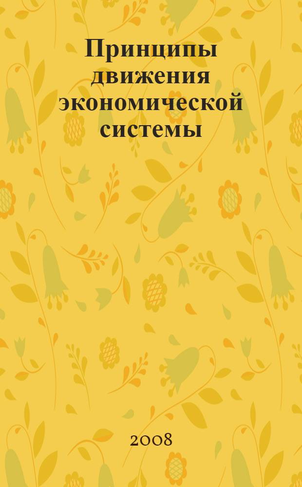 Принципы движения экономической системы