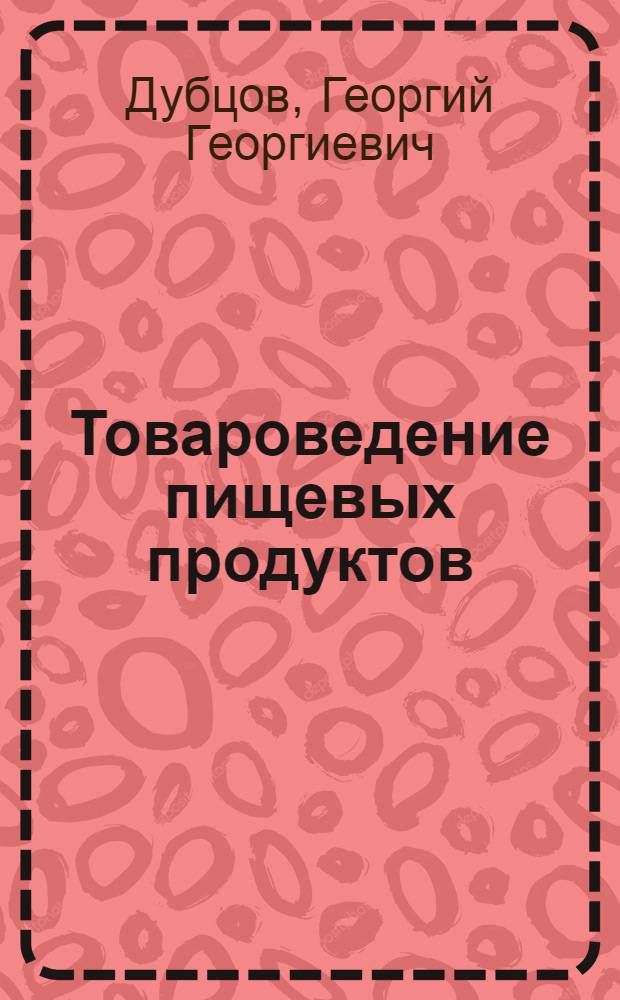 Товароведение пищевых продуктов : учебник для студентов образовательных учреждений среднего профессионального образования