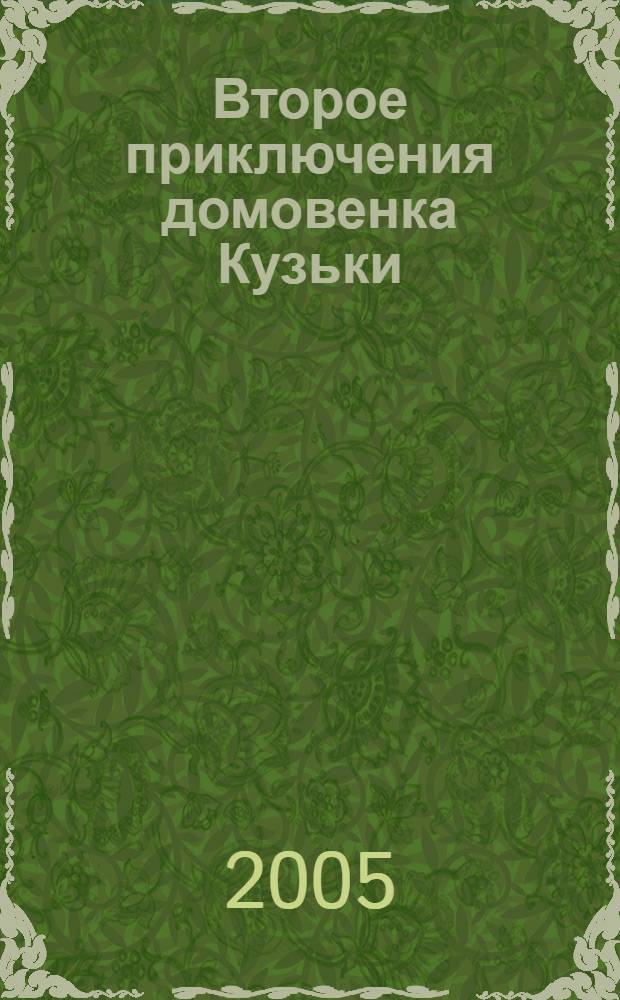Второе приключения домовенка Кузьки : сказка